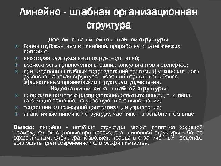 Линейно - штабная организационная структура Достоинства линейно - штабной структуры: более глубокая, чем в