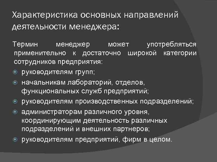 Характеристика основных направлений деятельности менеджера: Термин менеджер может употребляться применительно к достаточно широкой категории