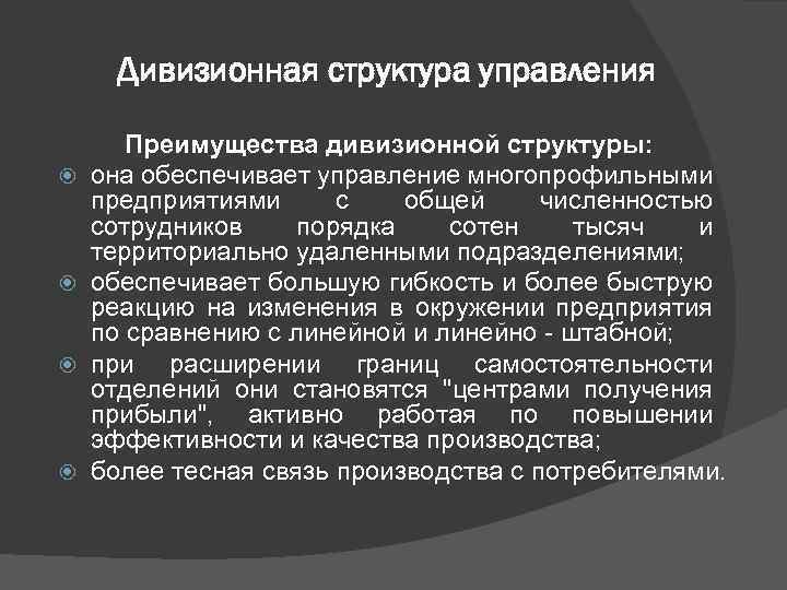 Дивизионная структура управления Преимущества дивизионной структуры: она обеспечивает управление многопрофильными предприятиями с общей численностью