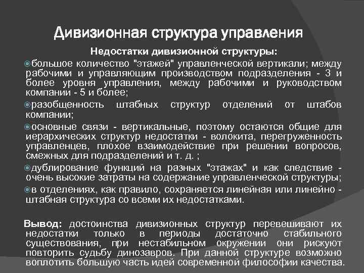 Дивизионная структура управления Недостатки дивизионной структуры: большое количество 