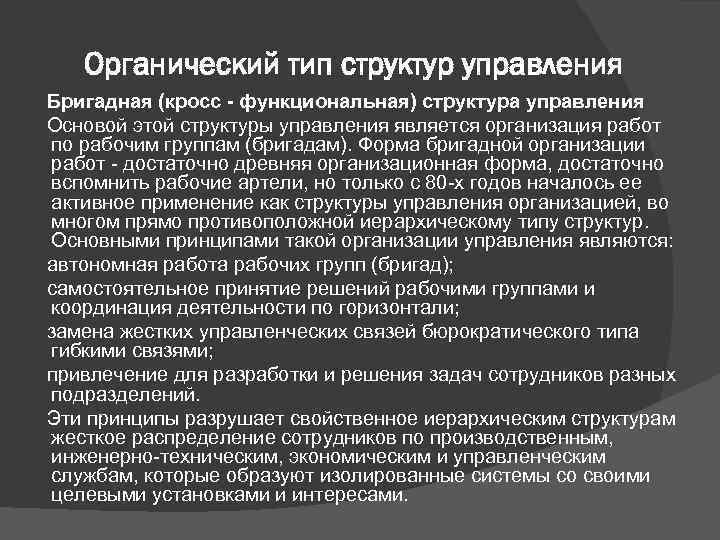 Органический тип структур управления Бригадная (кросс - функциональная) структура управления Основой этой структуры управления