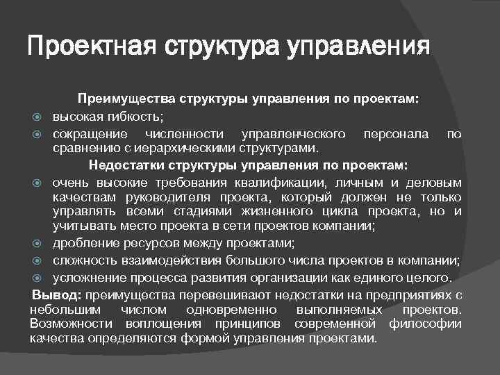 Проектная структура управления Преимущества структуры управления по проектам: высокая гибкость; сокращение численности управленческого персонала