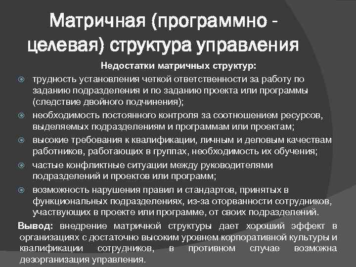 Матричная (программно целевая) структура управления Недостатки матричных структур: трудность установления четкой ответственности за работу