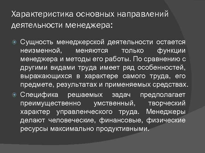 Характеристика основных направлений деятельности менеджера: Сущность менеджерской деятельности остается неизменной, меняются только функции менеджера