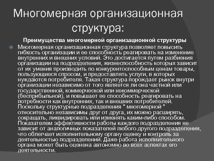 Многомерная организационная структура: Преимущества многомерной организационной структуры Многомерная организационная структура позволяет повысить гибкость организации