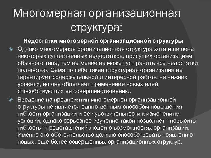 Многомерная организационная структура: Недостатки многомерной организационной структуры Однако многомерная организационная структура хотя и лишена