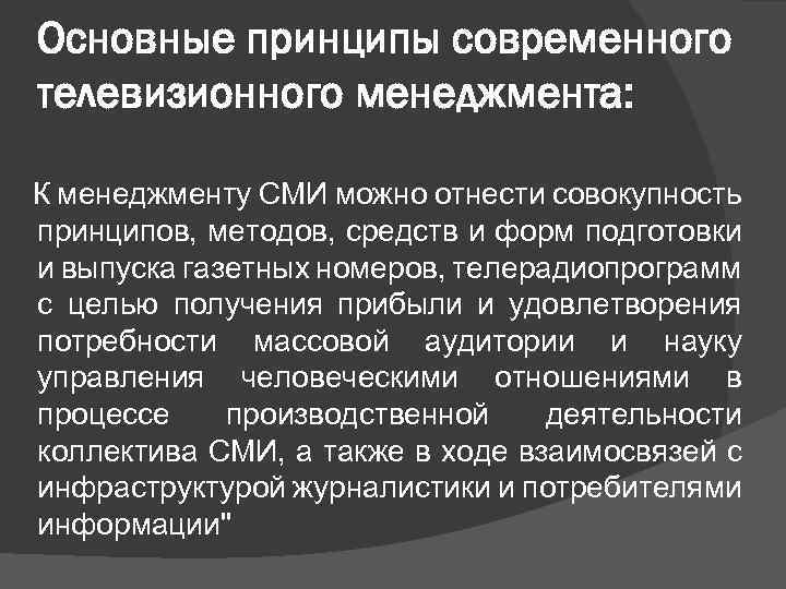 Основные принципы современного телевизионного менеджмента: К менеджменту СМИ можно отнести совокупность принципов, методов, средств