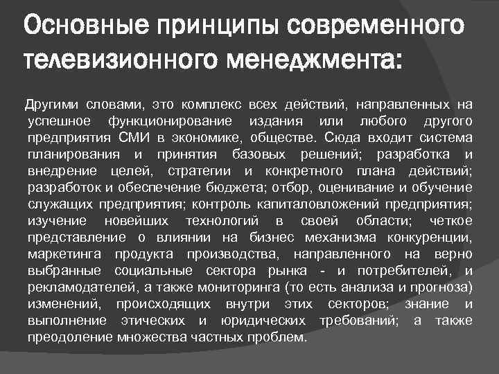 Основные принципы современного телевизионного менеджмента: Другими словами, это комплекс всех действий, направленных на успешное