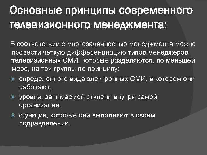 Основные принципы современного телевизионного менеджмента: В соответствии с многозадачностью менеджмента можно провести четкую дифференциацию