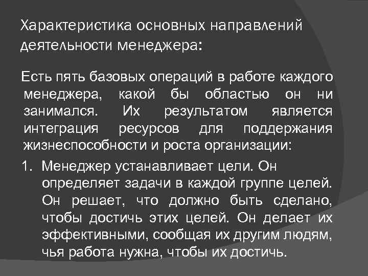 Характеристика основных направлений деятельности менеджера: Есть пять базовых операций в работе каждого менеджера, какой