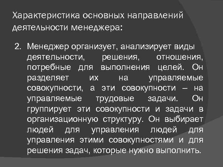 Характеристика основных направлений деятельности менеджера: 2. Менеджер организует, анализирует виды деятельности, решения, отношения, потребные