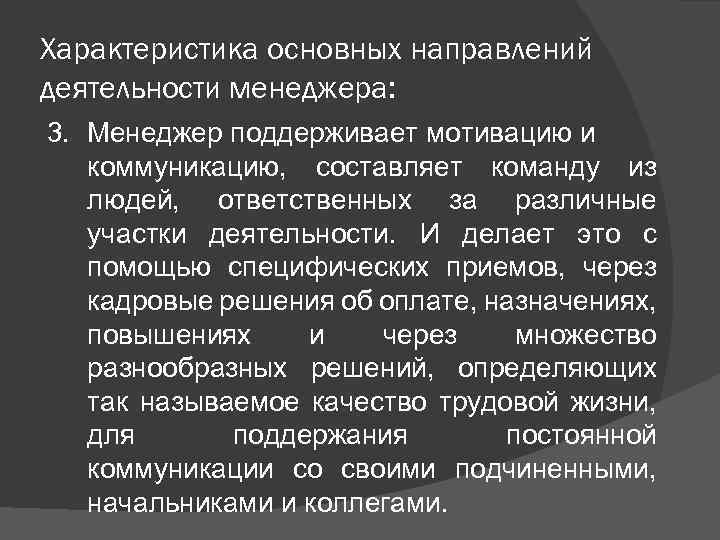 Характеристика основных направлений деятельности менеджера: 3. Менеджер поддерживает мотивацию и коммуникацию, составляет команду из