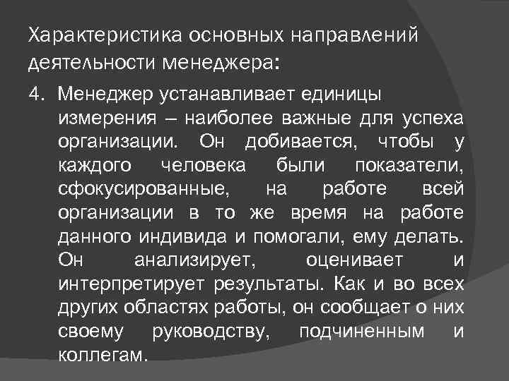 Характеристика основных направлений деятельности менеджера: 4. Менеджер устанавливает единицы измерения – наиболее важные для