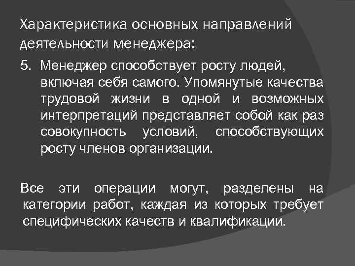 Характеристика основных направлений деятельности менеджера: 5. Менеджер способствует росту людей, включая себя самого. Упомянутые