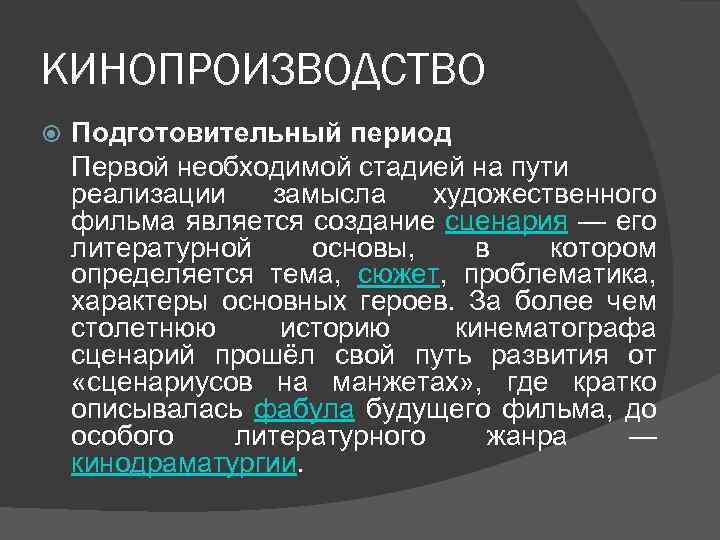 КИНОПРОИЗВОДСТВО Подготовительный период Первой необходимой стадией на пути реализации замысла художественного фильма является создание