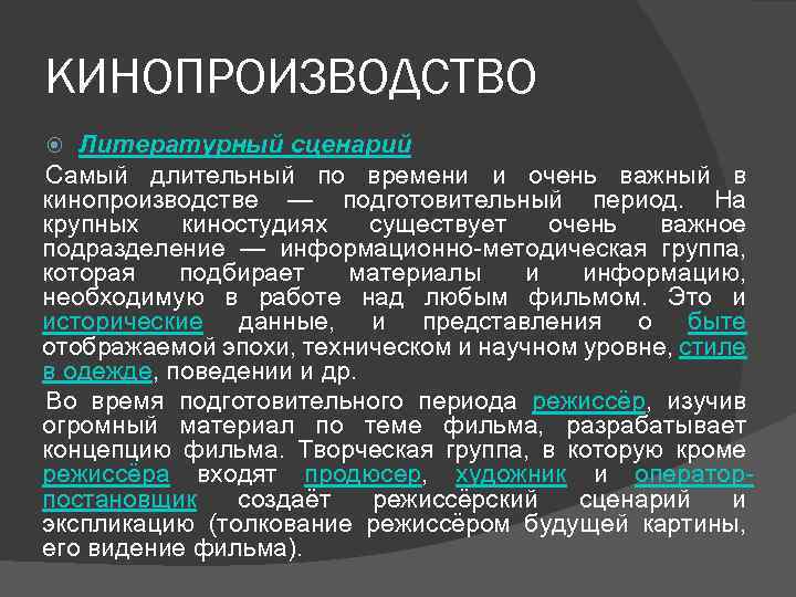 КИНОПРОИЗВОДСТВО Литературный сценарий Самый длительный по времени и очень важный в кинопроизводстве — подготовительный