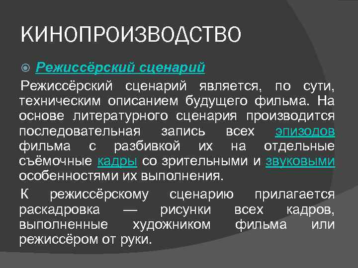 КИНОПРОИЗВОДСТВО Режиссёрский сценарий является, по сути, техническим описанием будущего фильма. На основе литературного сценария