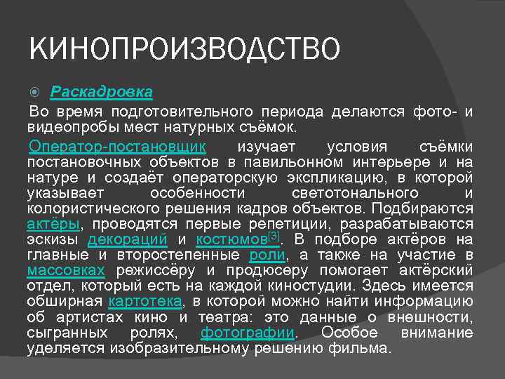 КИНОПРОИЗВОДСТВО Раскадровка Во время подготовительного периода делаются фото- и видеопробы мест натурных съёмок. Оператор-постановщик