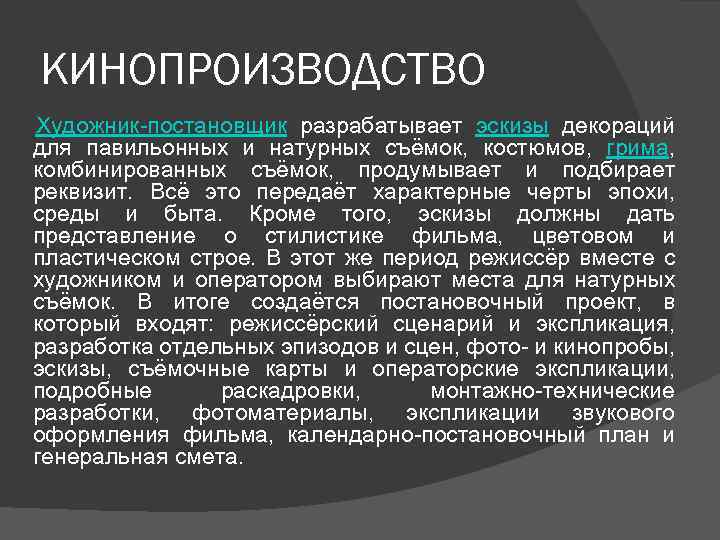 КИНОПРОИЗВОДСТВО Художник-постановщик разрабатывает эскизы декораций для павильонных и натурных съёмок, костюмов, грима, комбинированных съёмок,