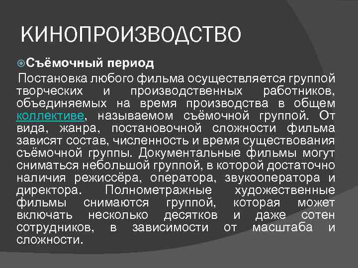 КИНОПРОИЗВОДСТВО Съёмочный период Постановка любого фильма осуществляется группой творческих и производственных работников, объединяемых на