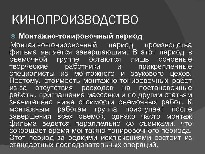 КИНОПРОИЗВОДСТВО Монтажно-тонировочный период производства фильма является завершающим. В этот период в съемочной группе остаются