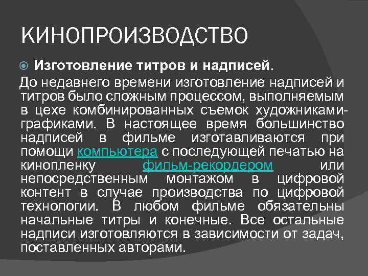 КИНОПРОИЗВОДСТВО Изготовление титров и надписей. До недавнего времени изготовление надписей и титров было сложным