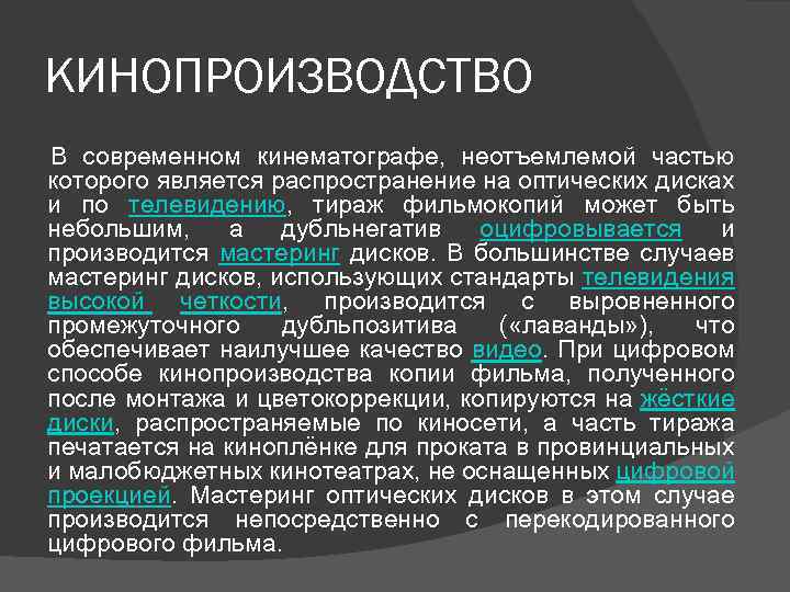 КИНОПРОИЗВОДСТВО В современном кинематографе, неотъемлемой частью которого является распространение на оптических дисках и по