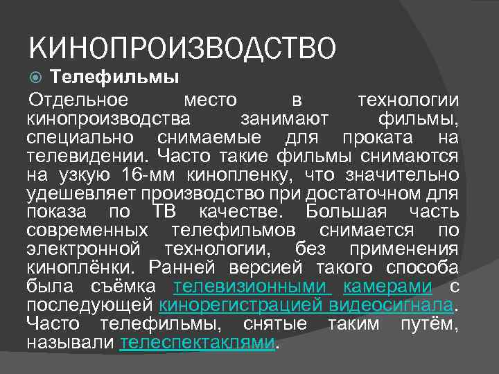 КИНОПРОИЗВОДСТВО Телефильмы Отдельное место в технологии кинопроизводства занимают фильмы, специально снимаемые для проката на