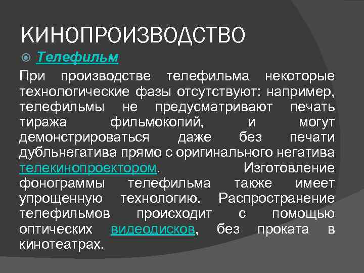 КИНОПРОИЗВОДСТВО Телефильм При производстве телефильма некоторые технологические фазы отсутствуют: например, телефильмы не предусматривают печать