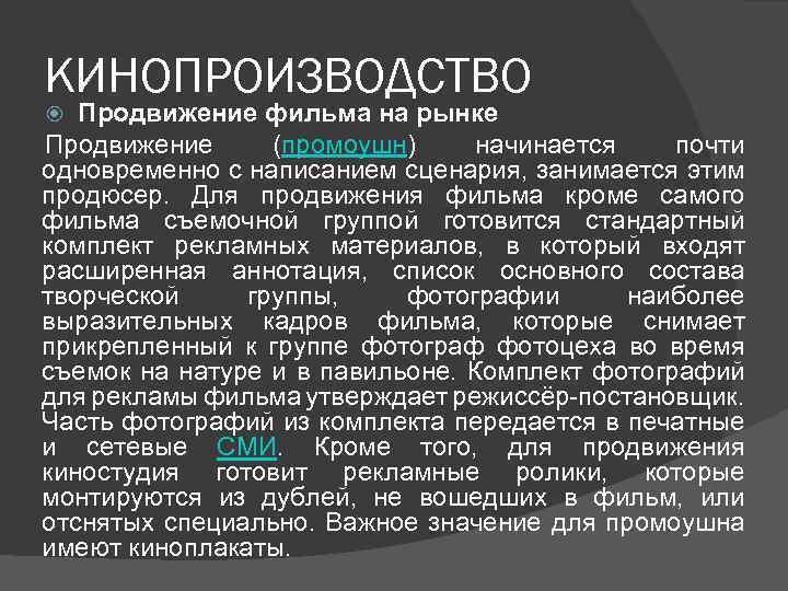 КИНОПРОИЗВОДСТВО Продвижение фильма на рынке Продвижение (промоушн) начинается почти одновременно с написанием сценария, занимается