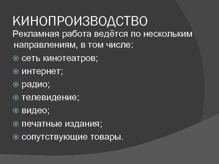 КИНОПРОИЗВОДСТВО Рекламная работа ведётся по нескольким направлениям, в том числе: сеть кинотеатров; интернет; радио;