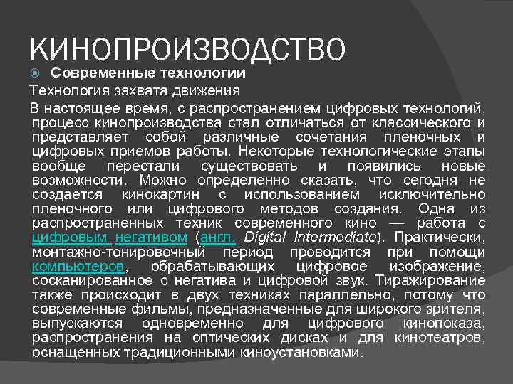 КИНОПРОИЗВОДСТВО Современные технологии Технология захвата движения В настоящее время, с распространением цифровых технологий, процесс