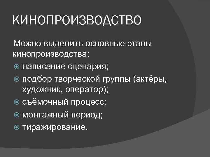 КИНОПРОИЗВОДСТВО Можно выделить основные этапы кинопроизводства: написание сценария; подбор творческой группы (актёры, художник, оператор);