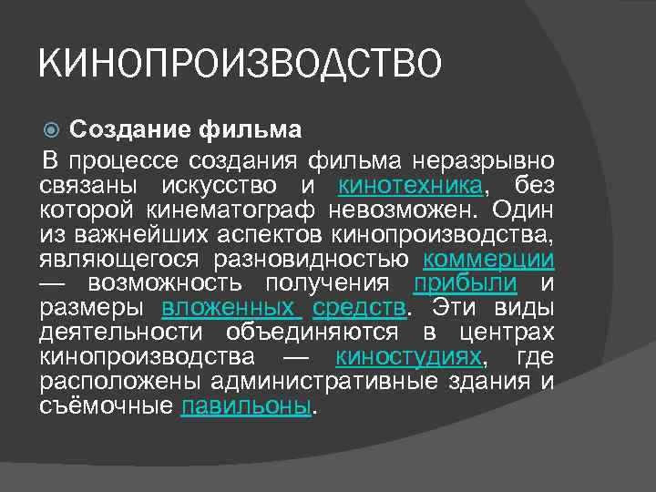 КИНОПРОИЗВОДСТВО Создание фильма В процессе создания фильма неразрывно связаны искусство и кинотехника, без которой