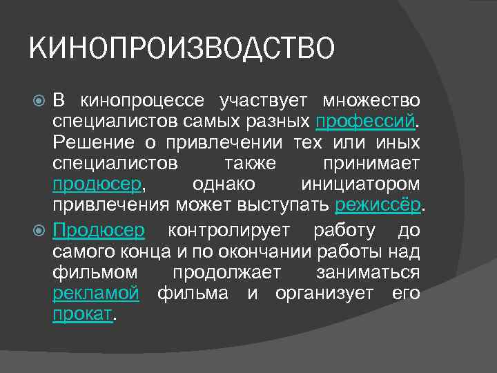 КИНОПРОИЗВОДСТВО В кинопроцессе участвует множество специалистов самых разных профессий. Решение о привлечении тех или