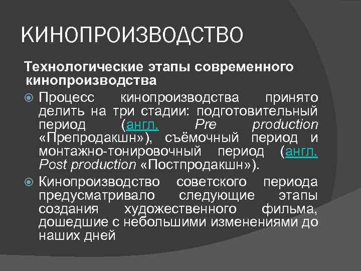 КИНОПРОИЗВОДСТВО Технологические этапы современного кинопроизводства Процесс кинопроизводства принято делить на три стадии: подготовительный период