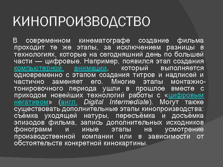 КИНОПРОИЗВОДСТВО В современном кинематографе создание фильма проходит те же этапы, за исключением разницы в