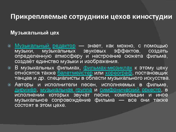 Прикрепляемые сотрудники цехов киностудии Музыкальный цех Музыкальный редактор — знает, как можно, с помощью