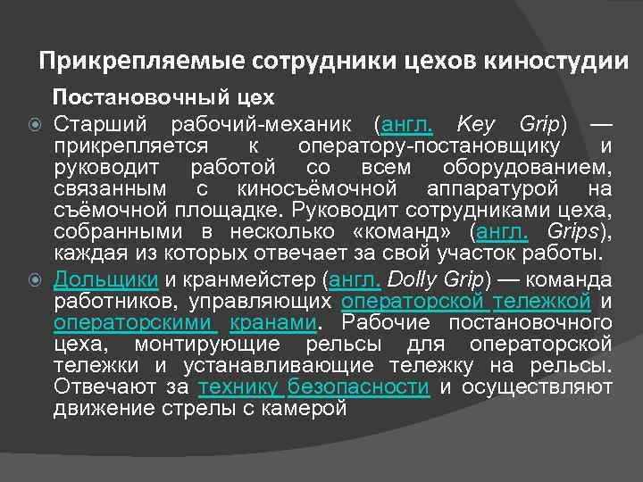 Прикрепляемые сотрудники цехов киностудии Постановочный цех Старший рабочий-механик (англ. Key Grip) — прикрепляется к