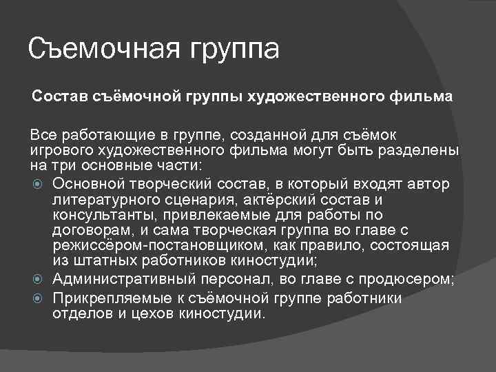 Съемочная группа Состав съёмочной группы художественного фильма Все работающие в группе, созданной для съёмок