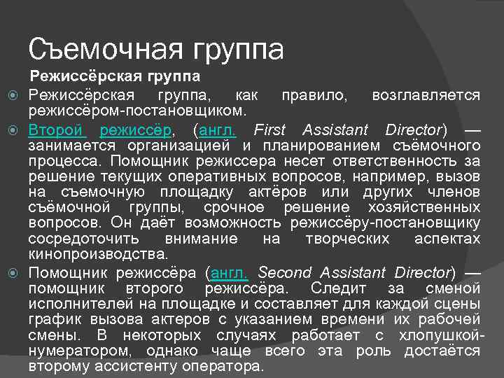 Съемочная группа Режиссёрская группа, как правило, возглавляется режиссёром-постановщиком. Второй режиссёр, (англ. First Assistant Director)