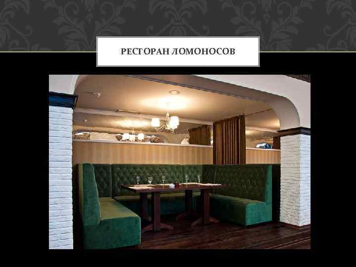 РЕСТОРАН ЛОМОНОСОВ 