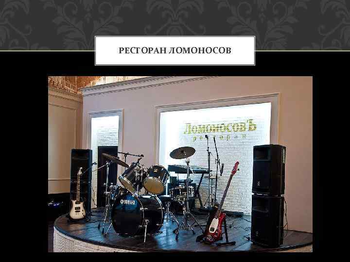 РЕСТОРАН ЛОМОНОСОВ 