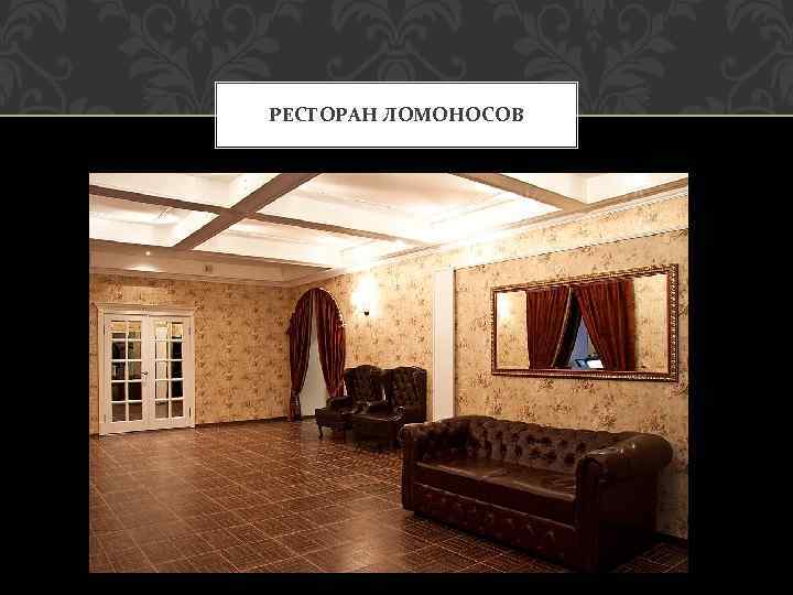 РЕСТОРАН ЛОМОНОСОВ 