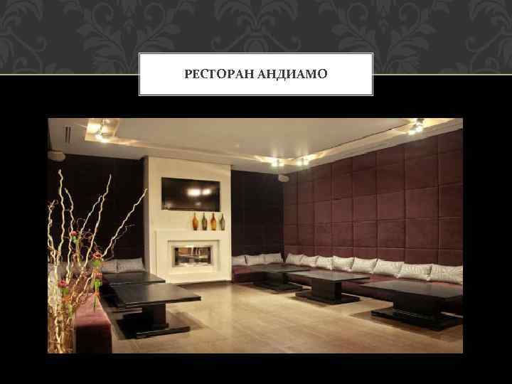 РЕСТОРАН АНДИАМО 