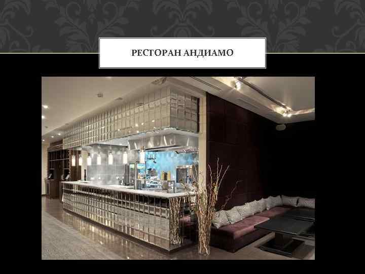 РЕСТОРАН АНДИАМО 