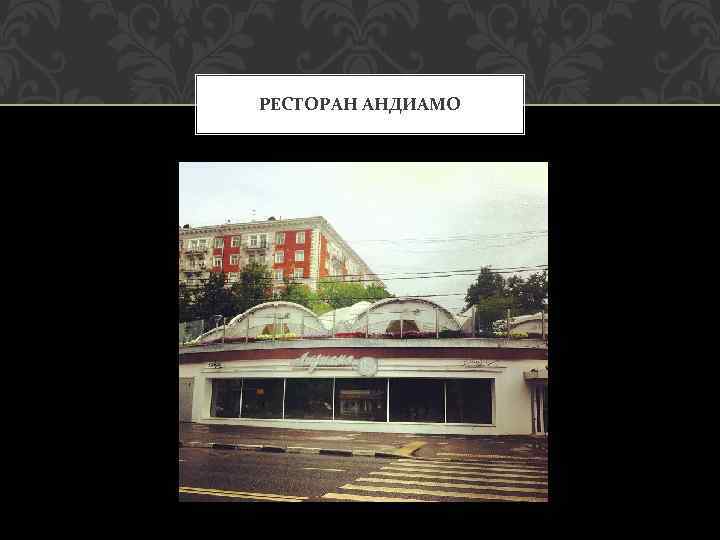 РЕСТОРАН АНДИАМО 