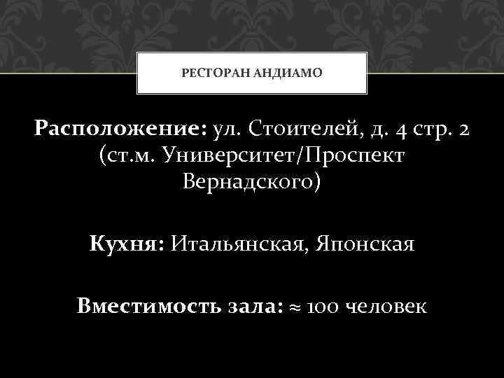 РЕСТОРАН АНДИАМО Расположение: ул. Стоителей, д. 4 стр. 2 (ст. м. Университет/Проспект Вернадского) Кухня: