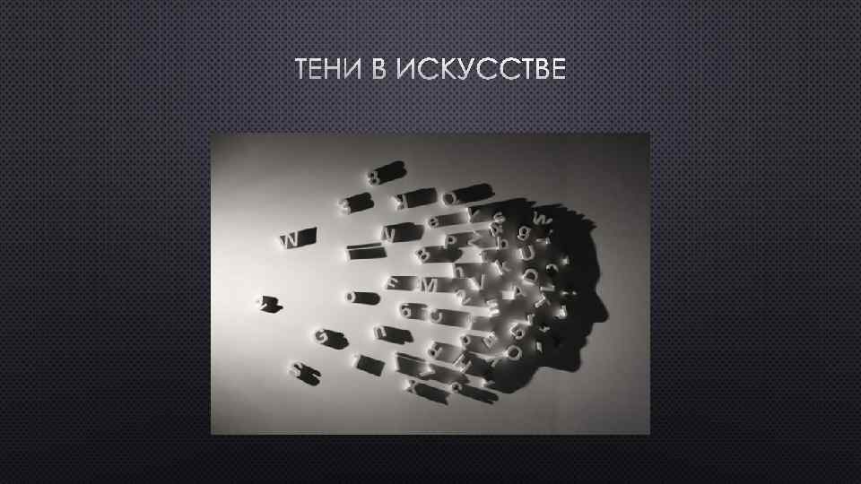 ТЕНИ В ИСКУССТВЕ 