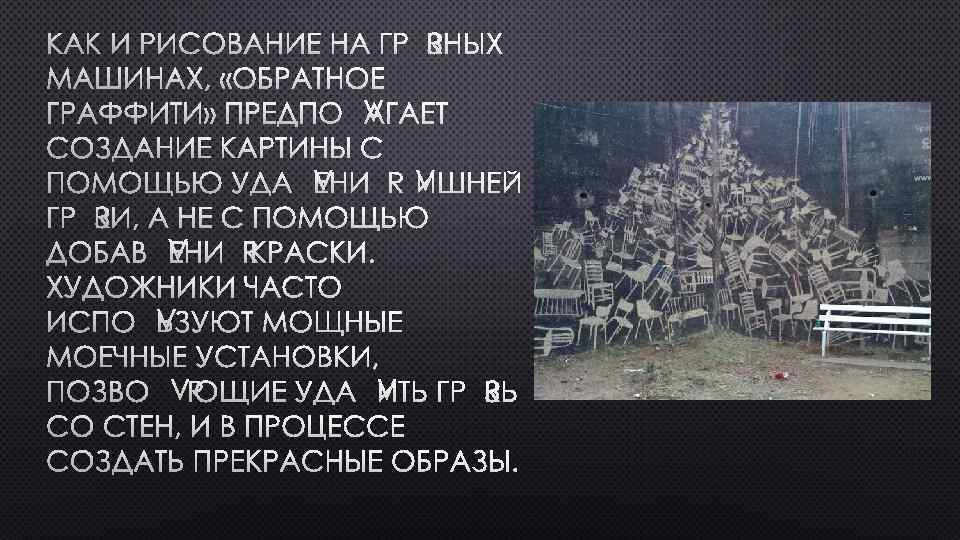 КАК И РИСОВАНИЕ НА ГРЯЗНЫХ МАШИНАХ, «ОБРАТНОЕ ГРАФФИТИ» ПРЕДПОЛАГАЕТ СОЗДАНИЕ КАРТИНЫ С ПОМОЩЬЮ УДАЛЕНИЯ